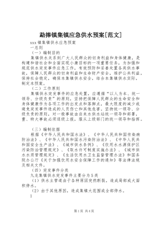 勐捧镇集镇应急供水预案范文