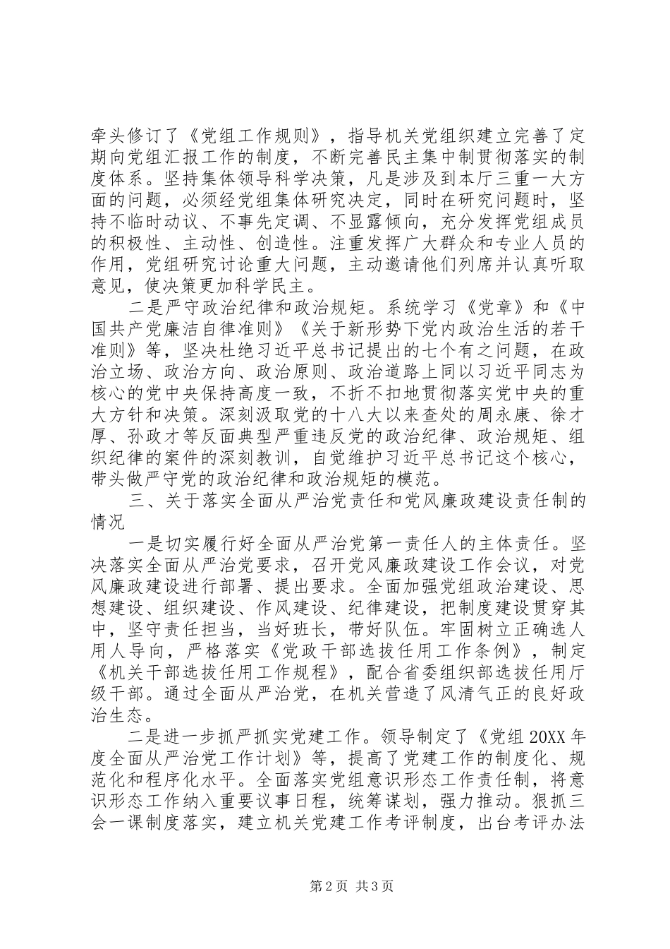 局党组书记年度述职述廉报告范文_第2页