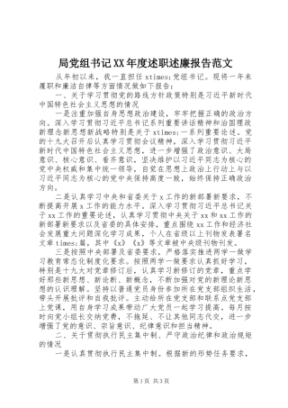 局党组书记年度述职述廉报告范文