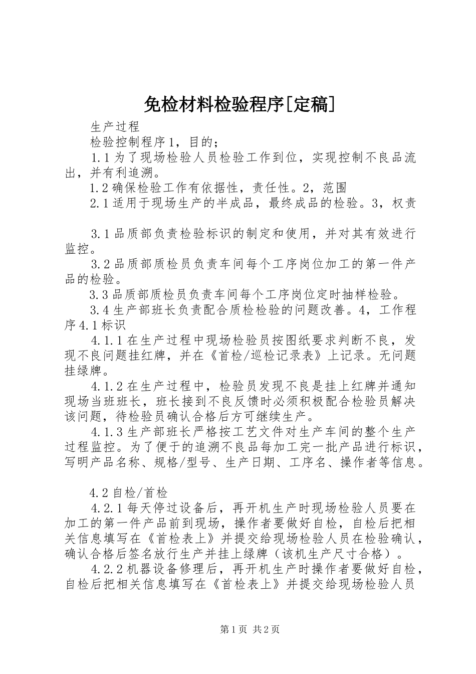 免检材料检验程序定稿_第1页