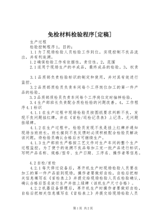 免检材料检验程序定稿