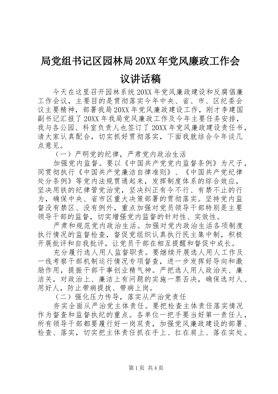 局党组书记区园林局党风廉政工作会议致辞稿_第1页