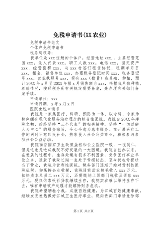 免税申请书农业