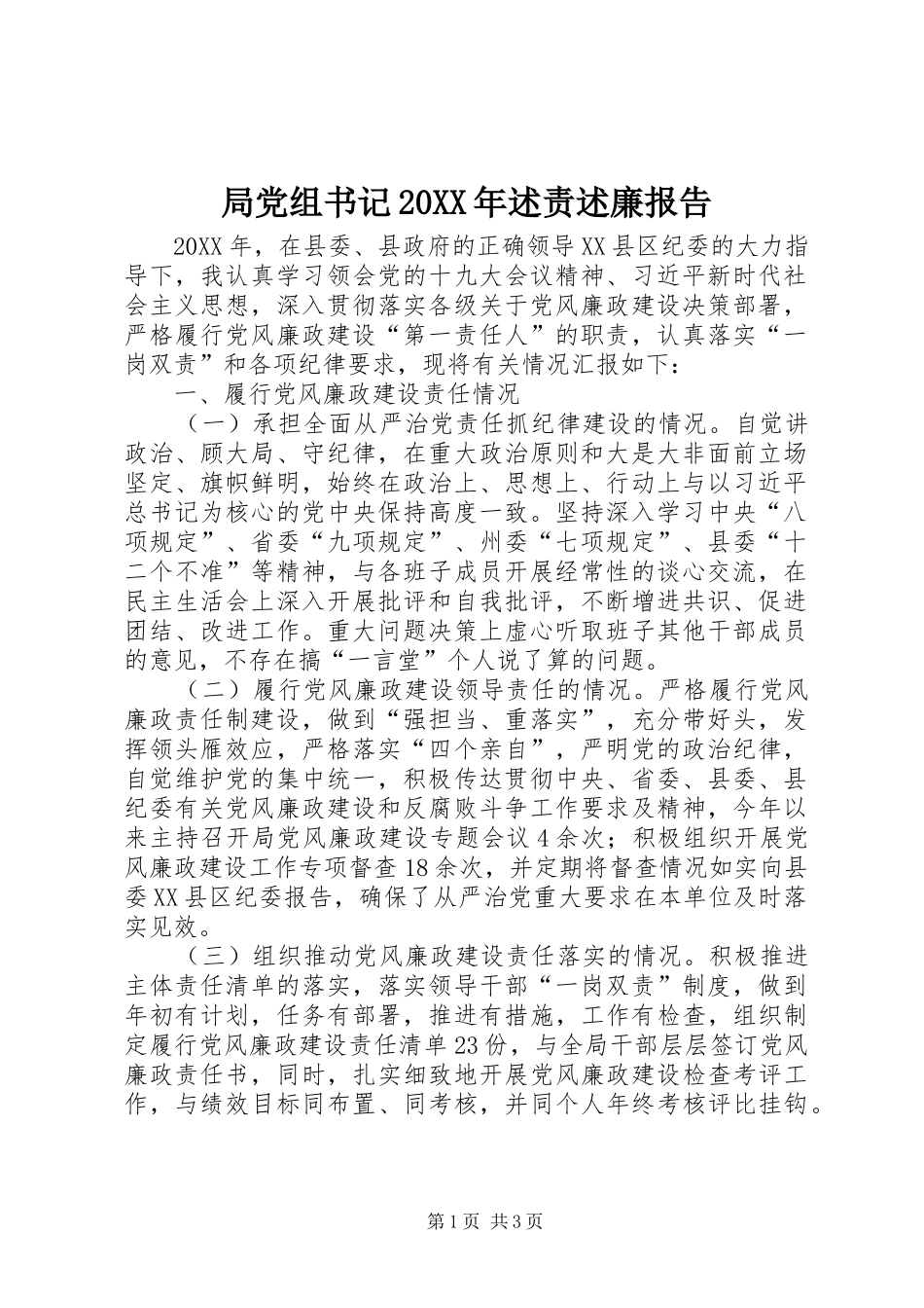 局党组书记述责述廉报告_第1页