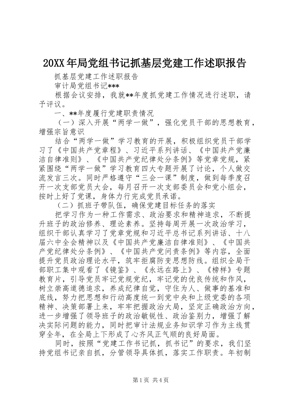 局党组书记抓基层党建工作述职报告_第1页