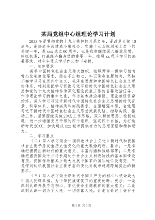 局党组中心组理论学习计划