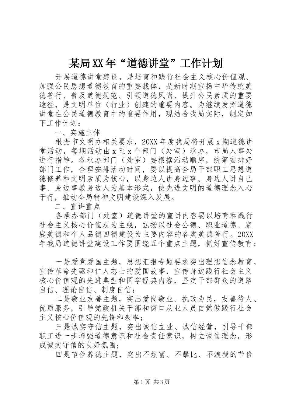 局道德讲堂工作计划_第1页