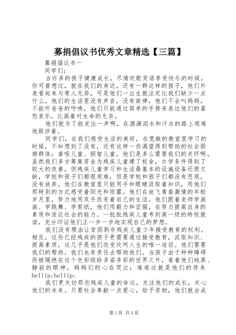 募捐倡议书优秀文章三篇_第1页