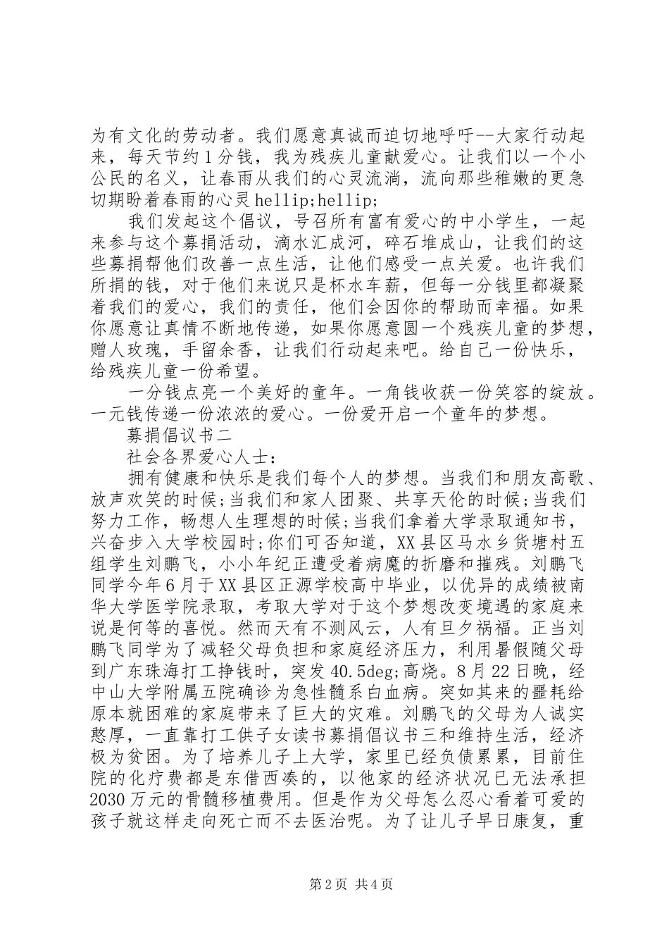 募捐倡议书优秀文章三篇_第2页