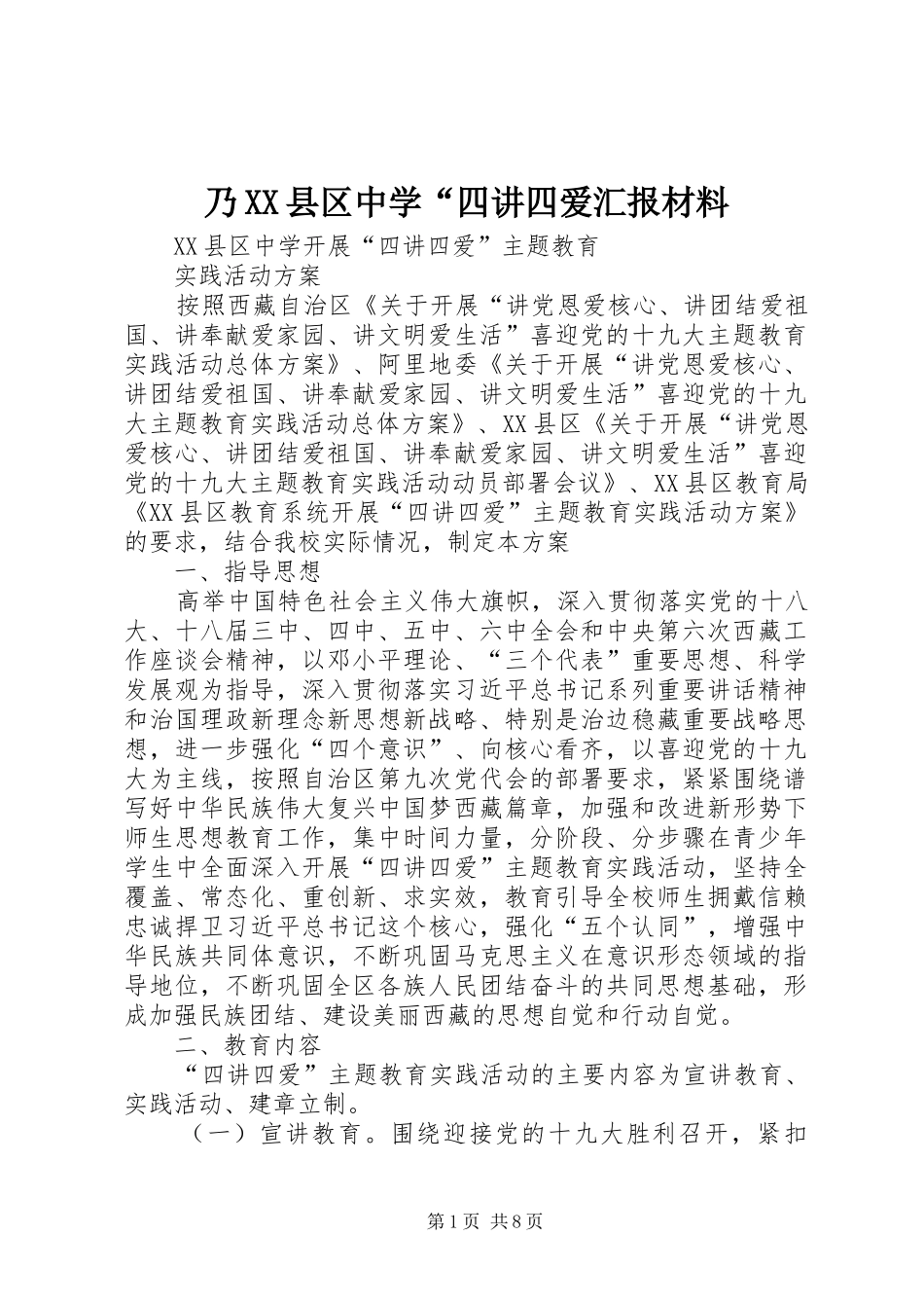 乃县区中学四讲四爱汇报材料_第1页