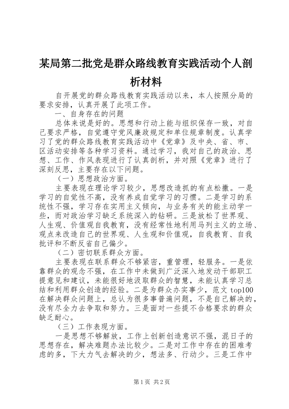 局第二批党是群众路线教育实践活动个人剖析材料_第1页