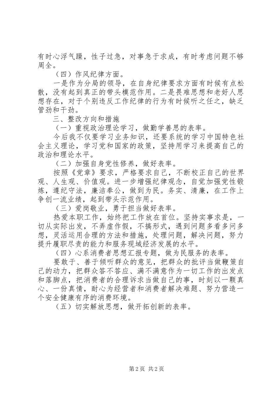 局第二批党是群众路线教育实践活动个人剖析材料_第2页