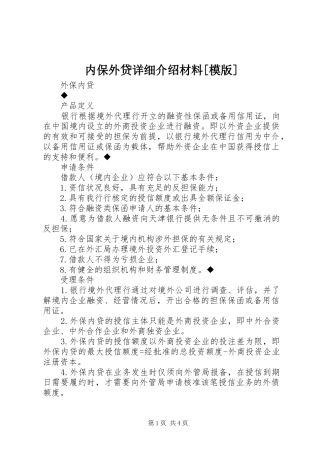 内保外贷详细介绍材料模版