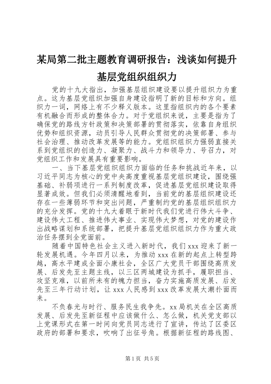 局第二批主题教育调研报告浅谈如何提升基层党组织组织力_第1页