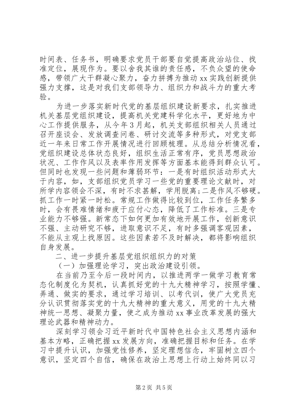局第二批主题教育调研报告浅谈如何提升基层党组织组织力_第2页