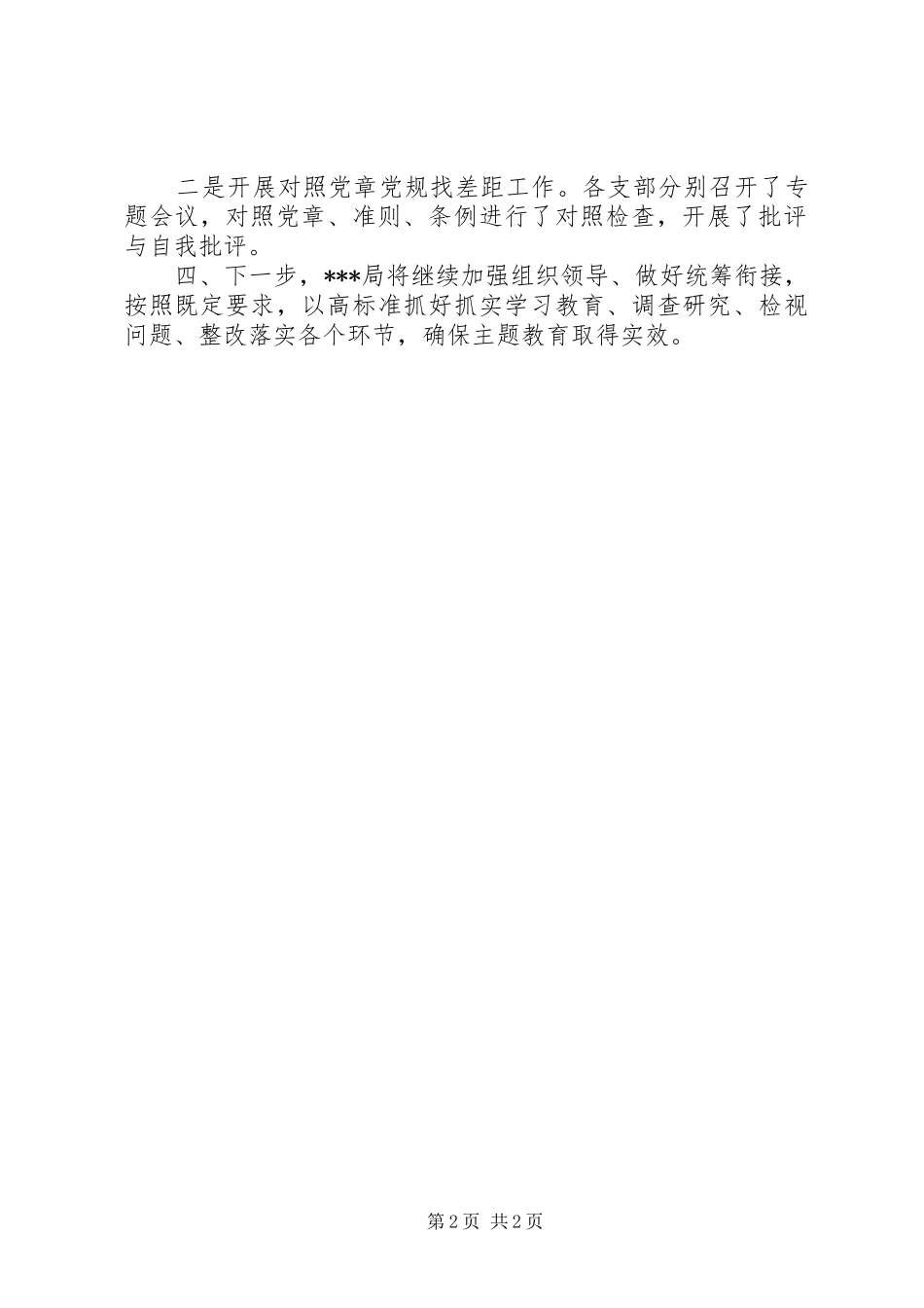 局第二批主题教育前阶段开展情况汇报_第2页