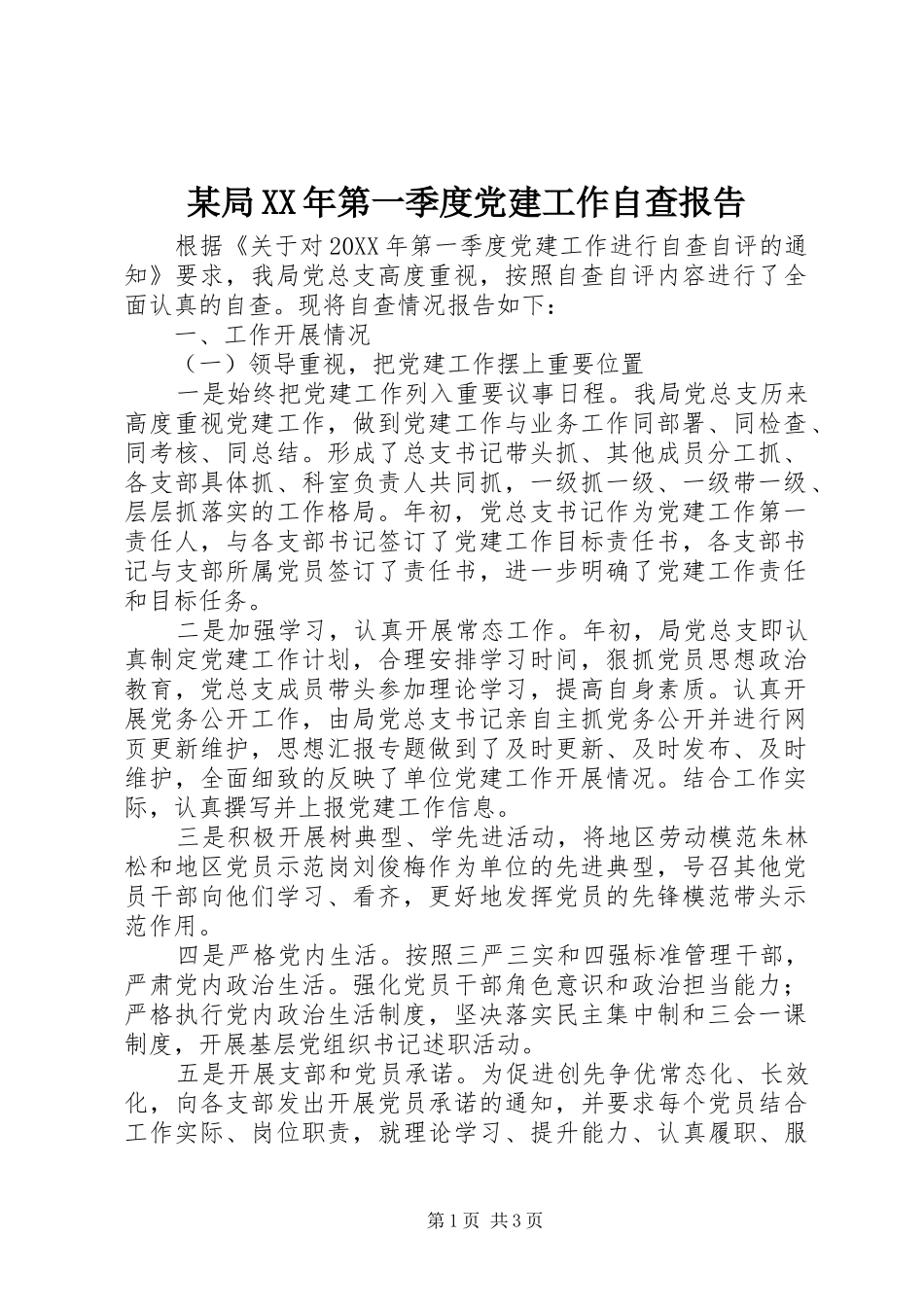 局第一季度党建工作自查报告_第1页