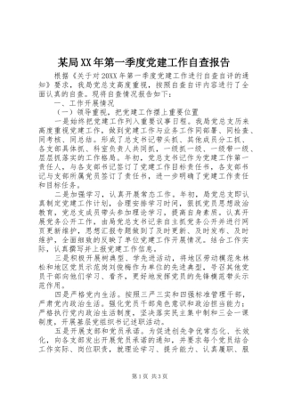 局第一季度党建工作自查报告