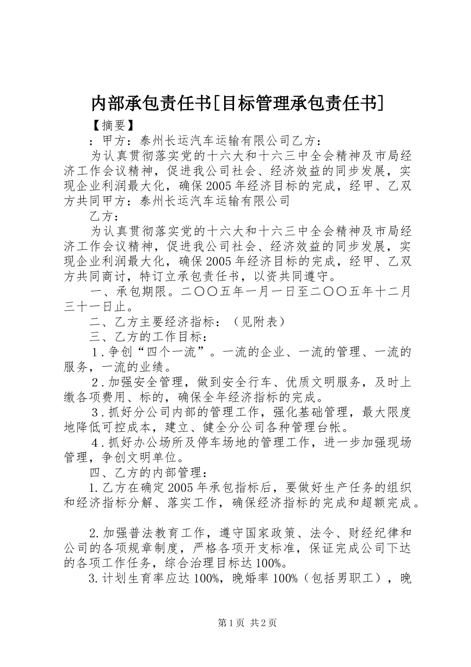 内部承包责任书目标管理承包责任书_第1页