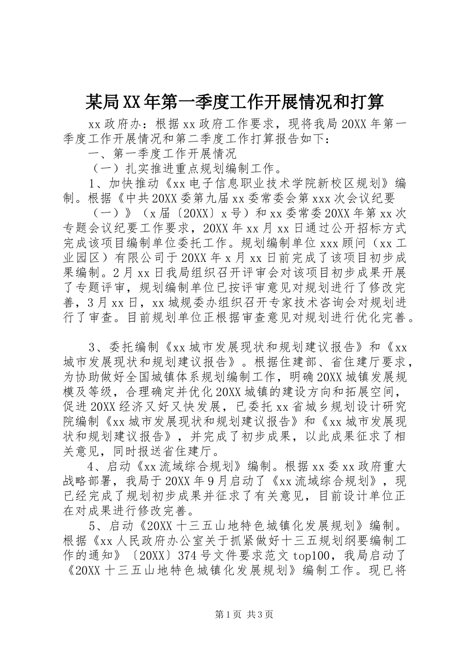局第一季度工作开展情况和打算_第1页