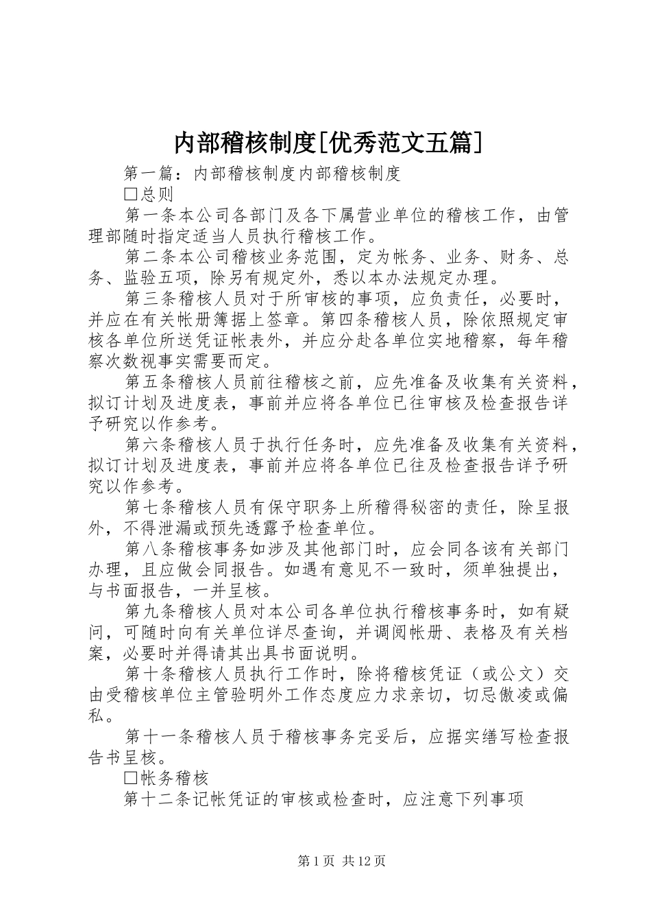 内部稽核制度优秀范文五篇_第1页