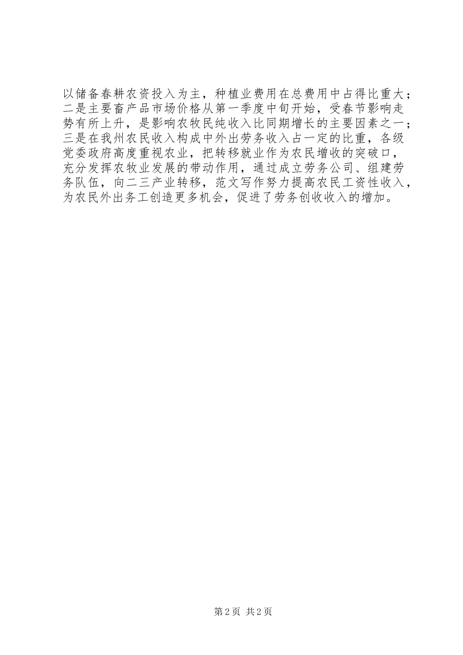 局第一季度农村经济运行分析_第2页