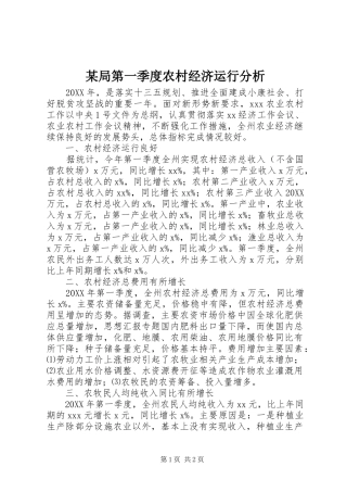 局第一季度农村经济运行分析