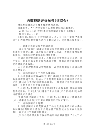 内部控制评价报告证监会
