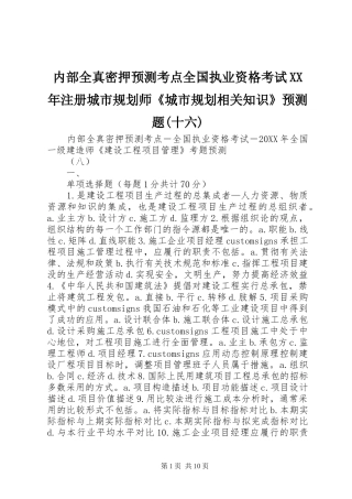 内部全真密押预测考点全国执业资格考试注册城市规划师城市规划相关知识预测题十六