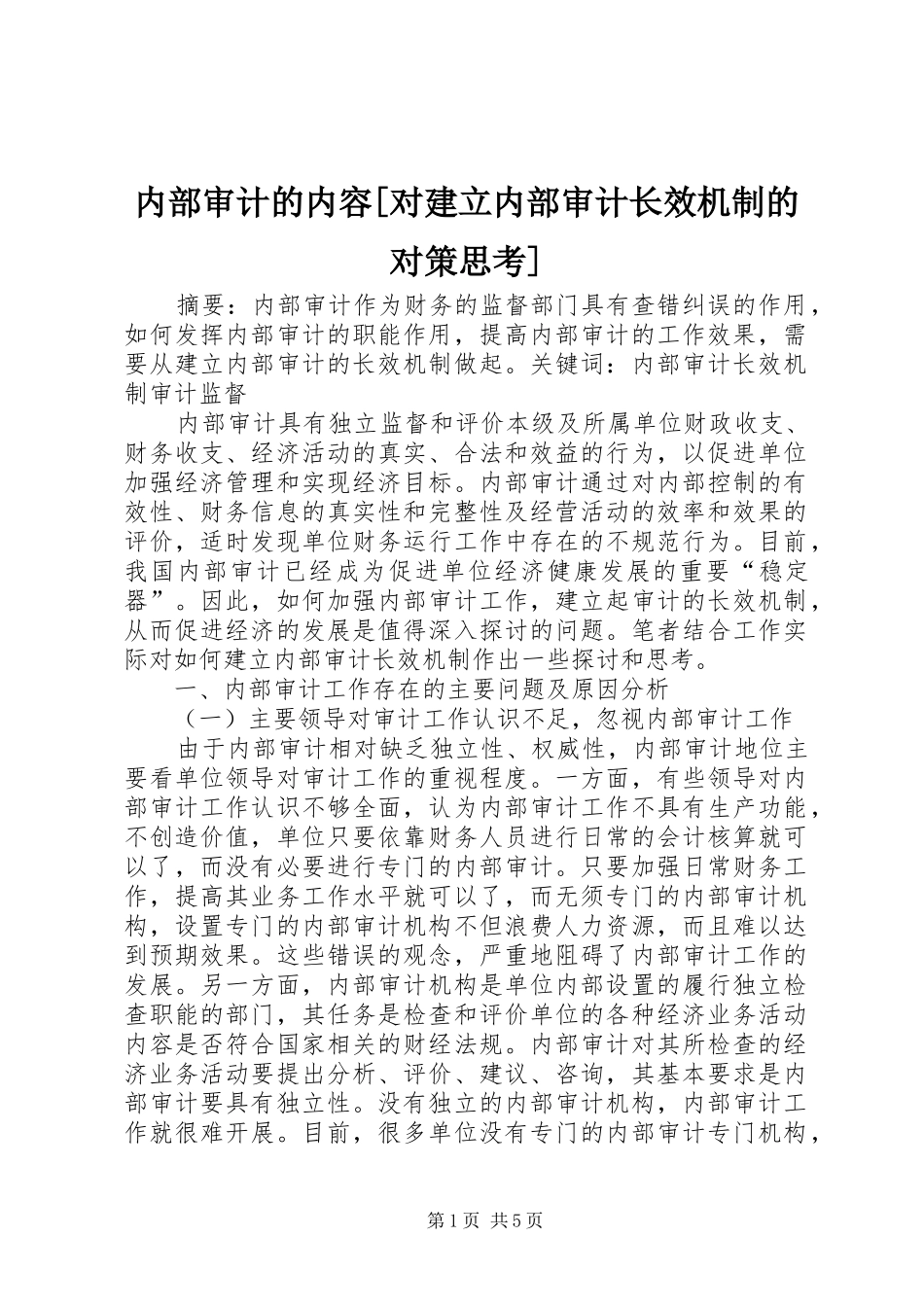 内部审计的内容对建立内部审计长效机制的对策思考_第1页
