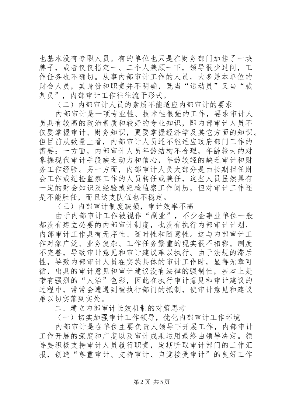 内部审计的内容对建立内部审计长效机制的对策思考_第2页