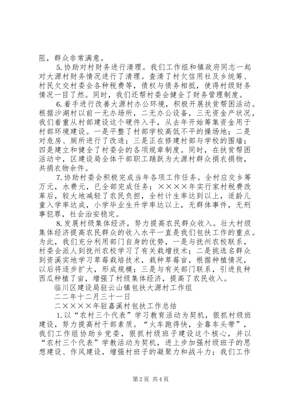 局二二包扶工作总结_第2页