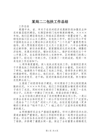 局二二包扶工作总结