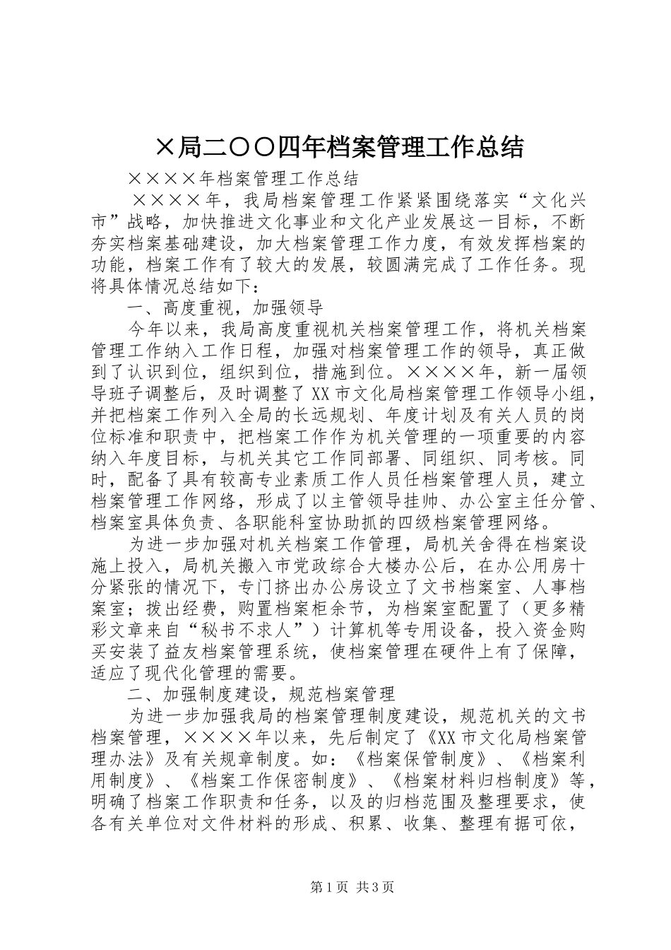 局二四年档案管理工作总结_第1页