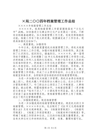 局二四年档案管理工作总结