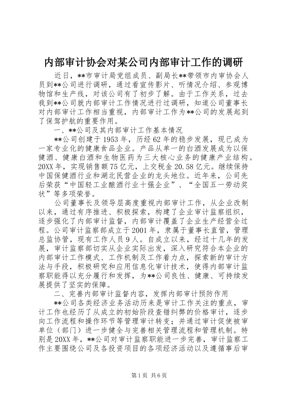 内部审计协会对公司内部审计工作的调研_第1页