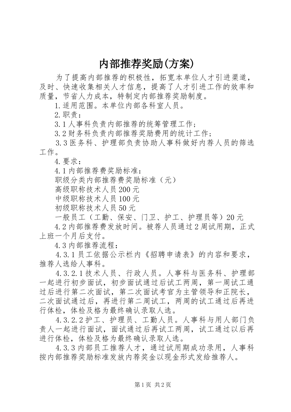 内部推荐奖励方案_第1页