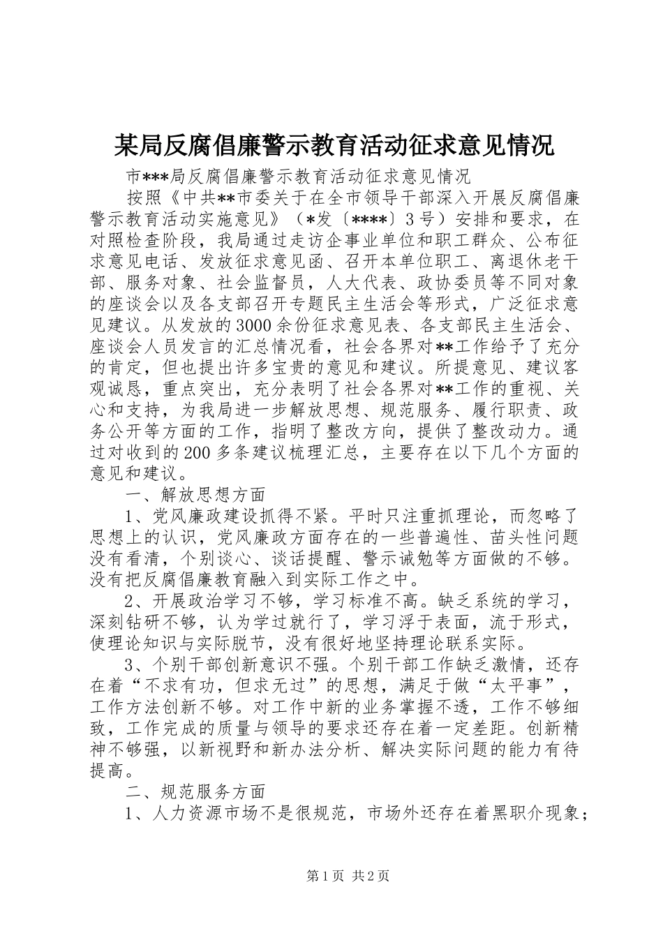 局反腐倡廉警示教育活动征求意见情况_第1页