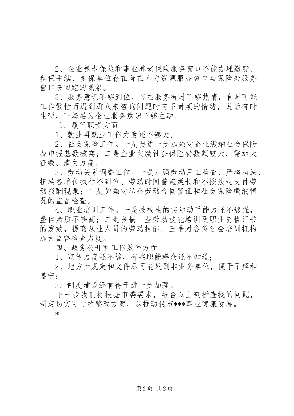 局反腐倡廉警示教育活动征求意见情况_第2页