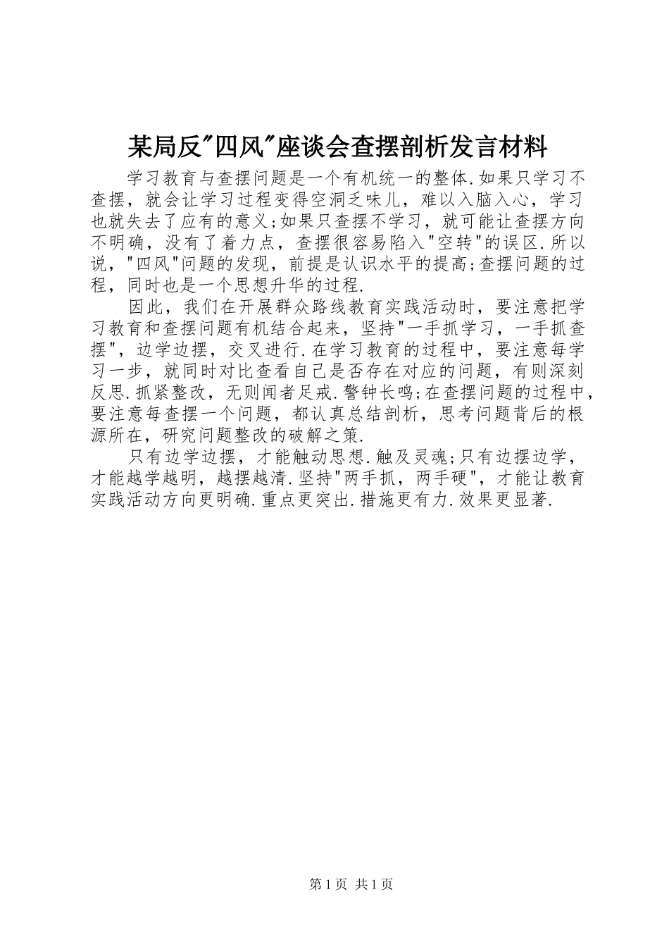 局反四风座谈会查摆剖析讲话材料_第1页