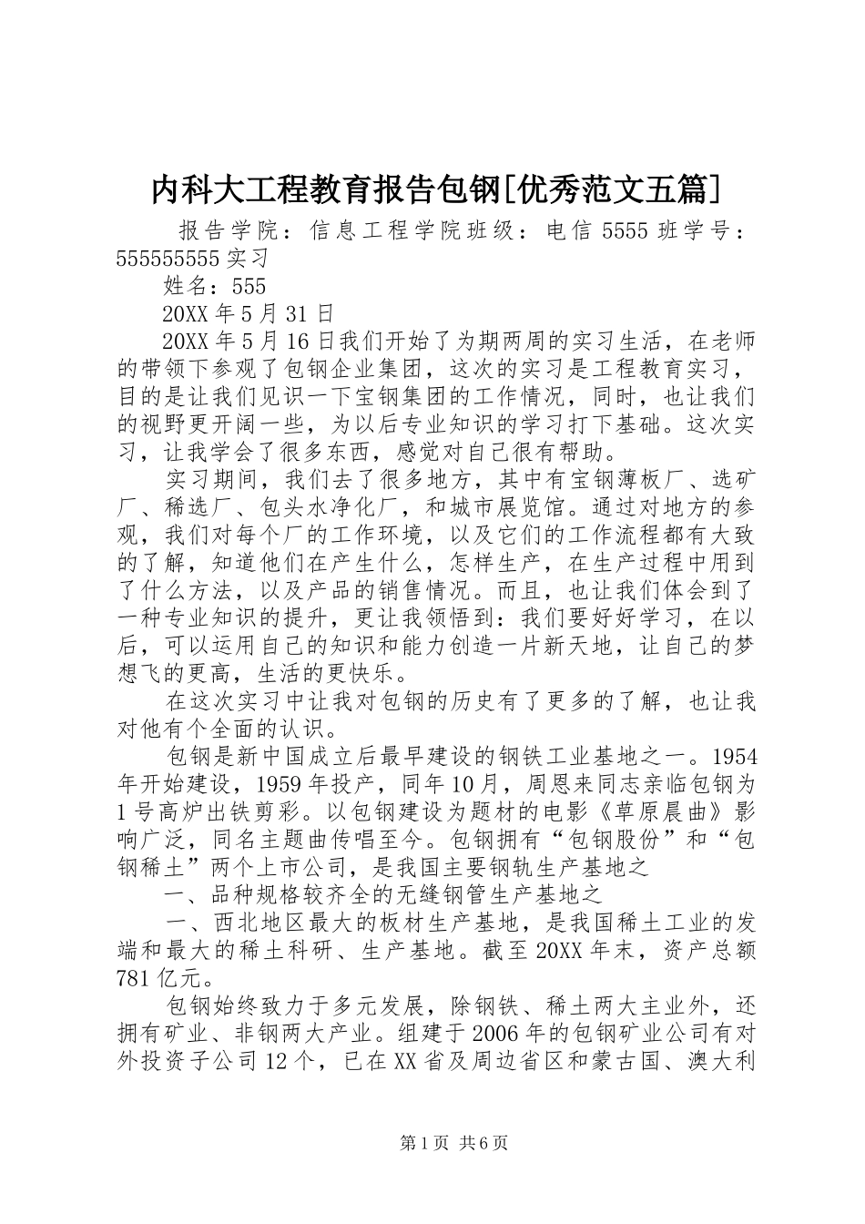 内科大工程教育报告包钢优秀范文五篇_第1页