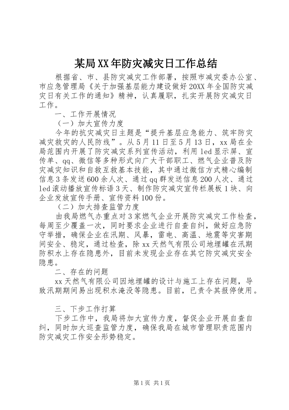 局防灾减灾日工作总结_第1页