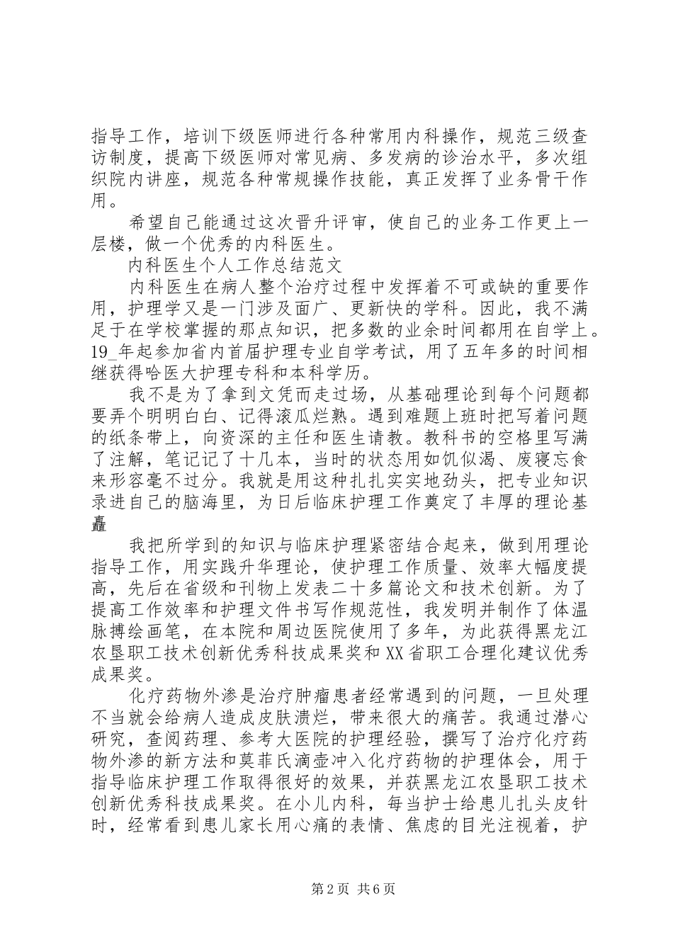 内科医生个人工作总结范文合集_第2页