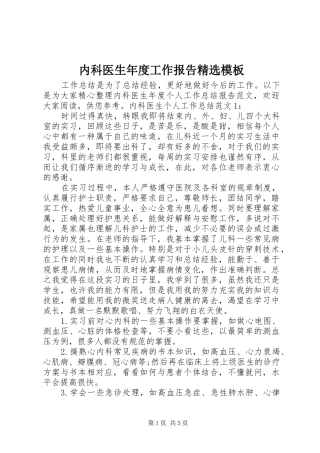 内科医生年度工作报告模板