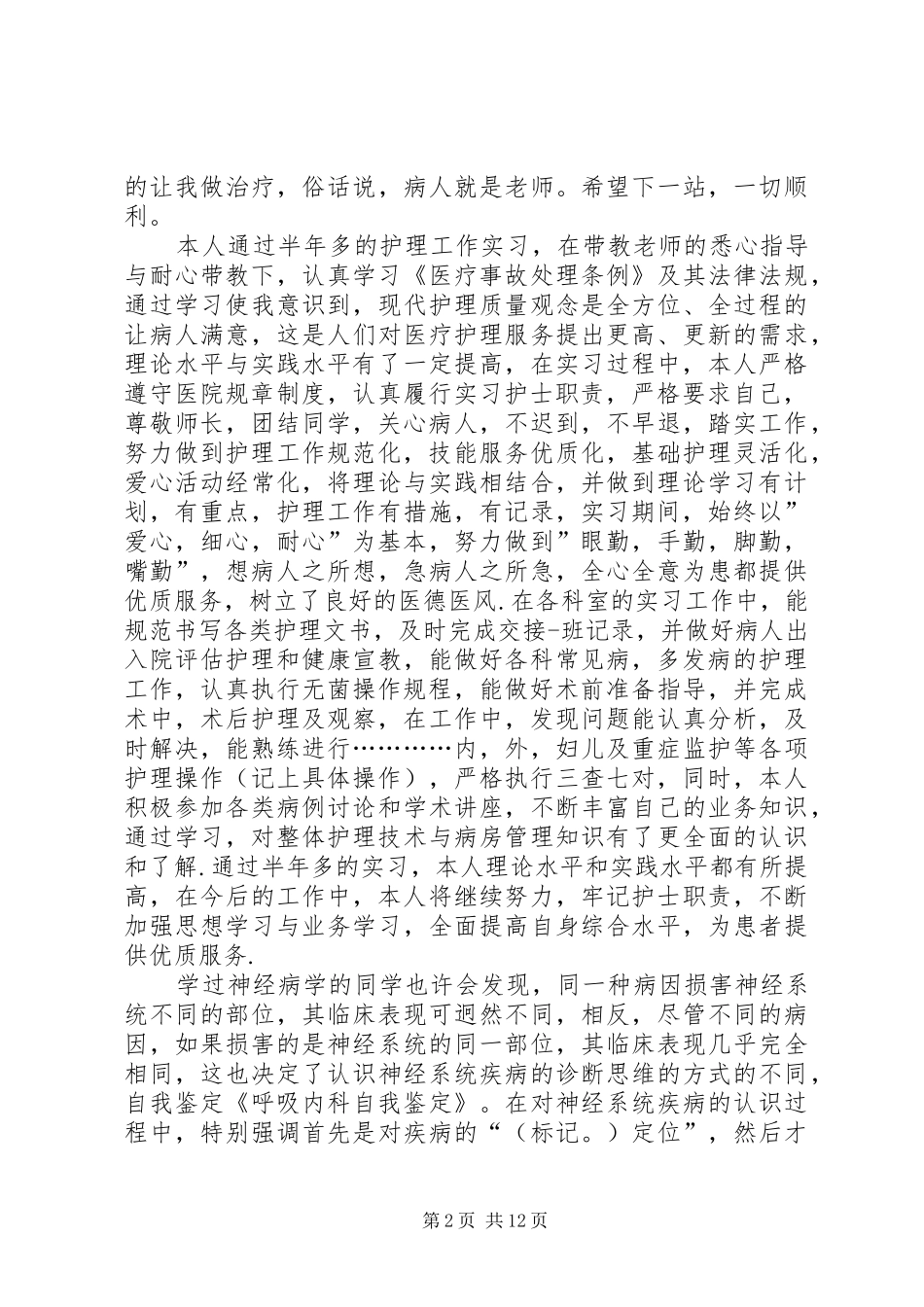 内科自我鉴定多篇_第2页