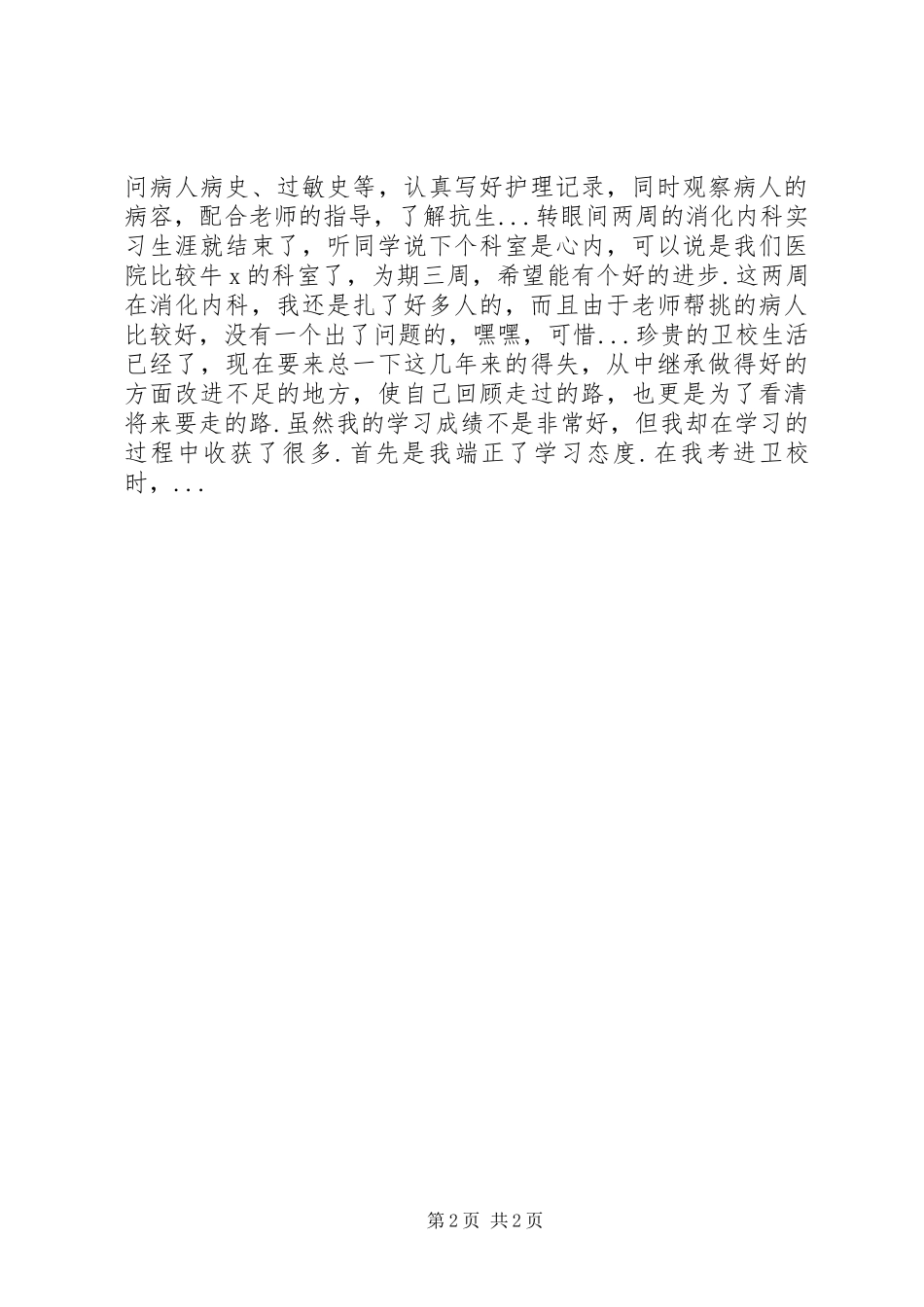 内科自我鉴定内科自我鉴定范文_第2页