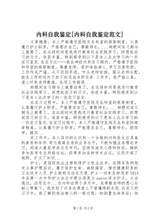 内科自我鉴定内科自我鉴定范文