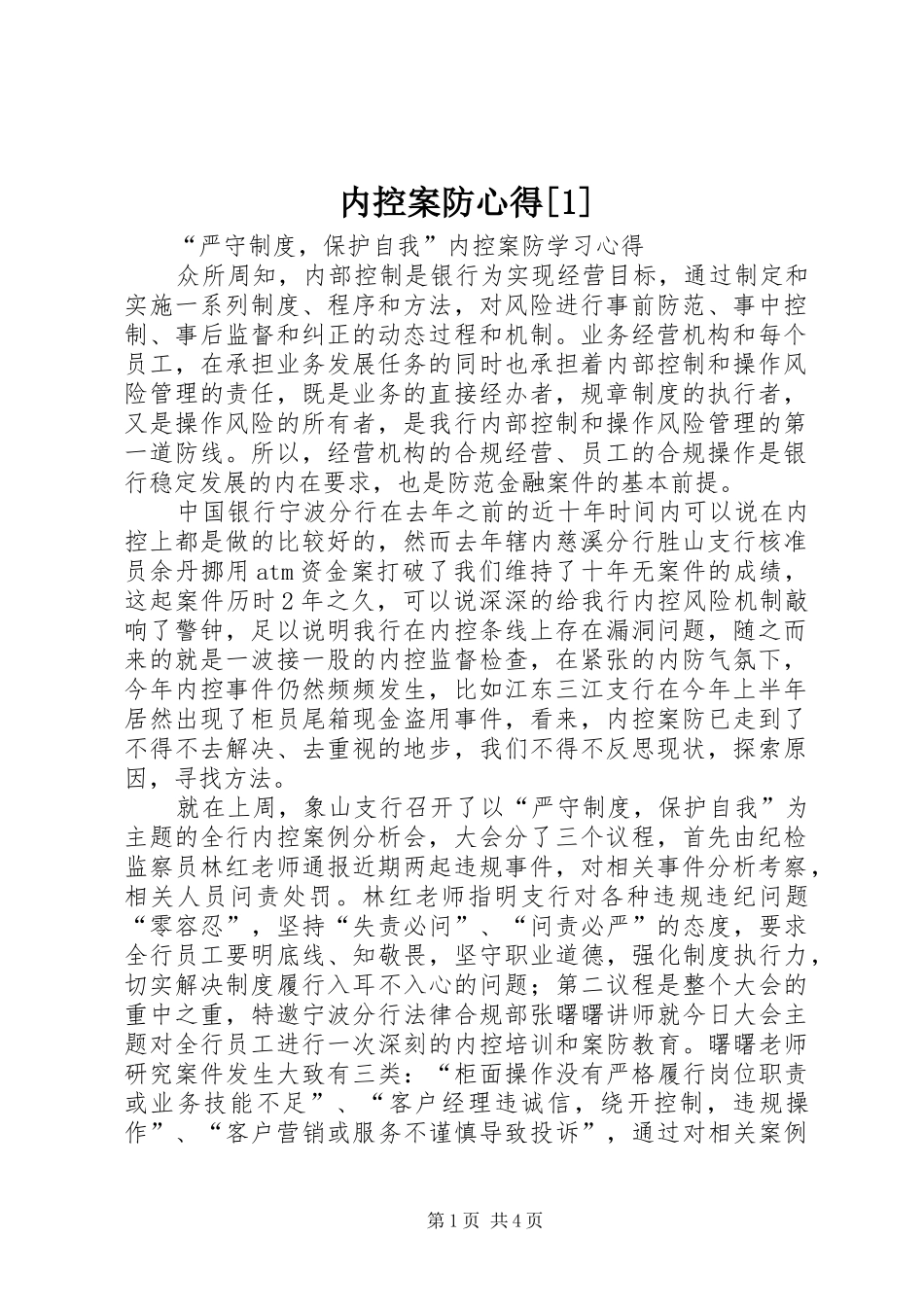 内控案防心得_第1页