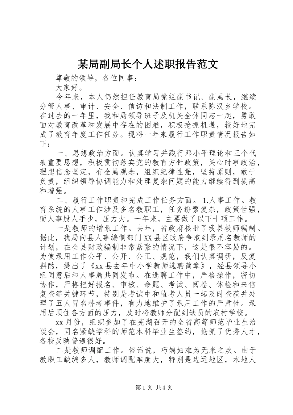 局副局长个人述职报告范文_第1页