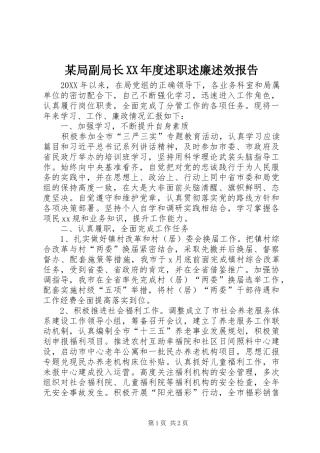 局副局长年度述职述廉述效报告